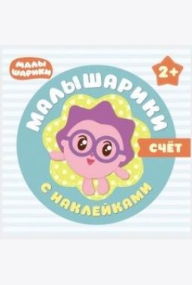 Малышарики с наклейками. Счет