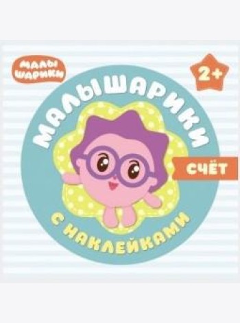 Малышарики с наклейками. Счет