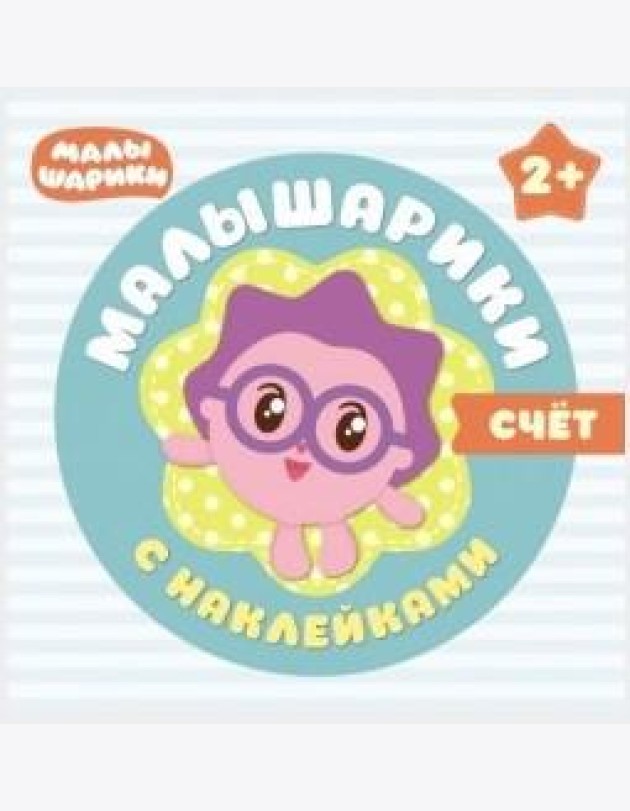 Малышарики с наклейками. Счет