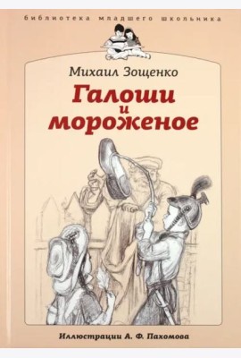 БМШ Галоши и мороженое