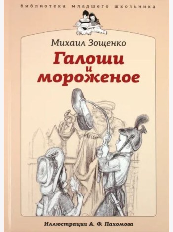 БМШ Галоши и мороженое