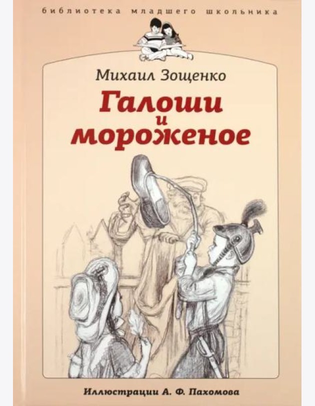 БМШ Галоши и мороженое