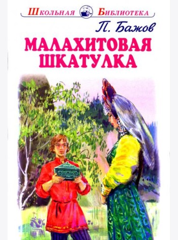 Малахитовая шкатулка