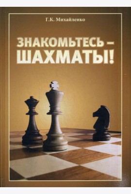 Знакомьтесь - шахматы!