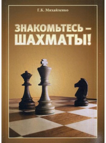 Знакомьтесь - шахматы!