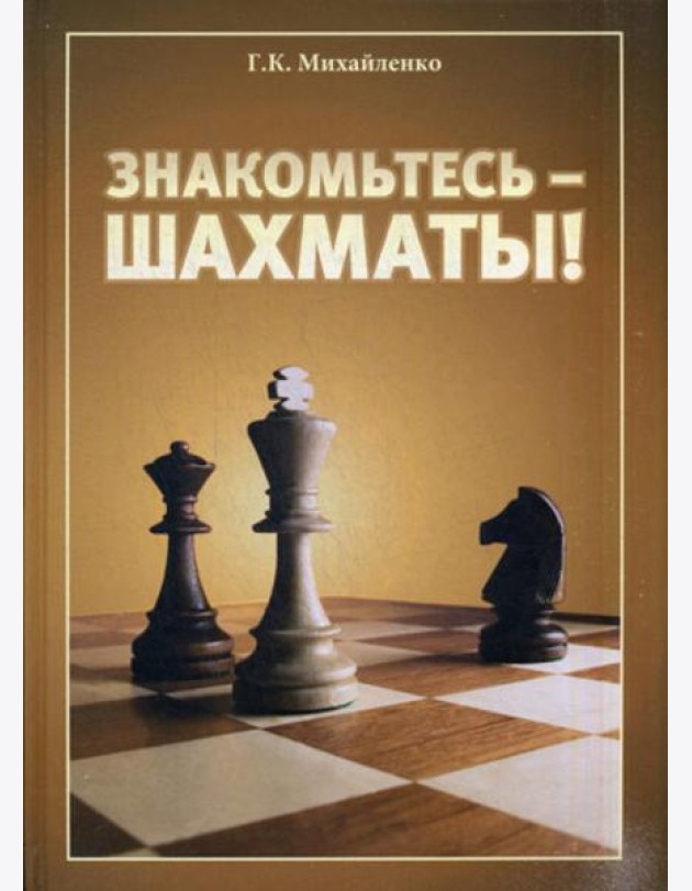 Знакомьтесь - шахматы!