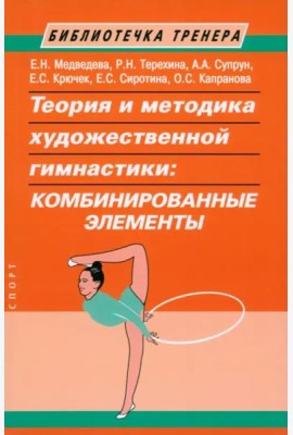 Теория и методика художественной гимнастики. Комбинированные элементы