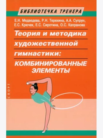 Теория и методика художественной гимнастики. Комбинированные элементы
