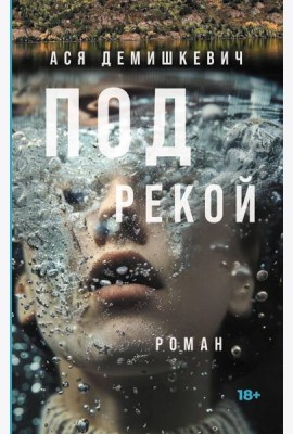 Под рекой