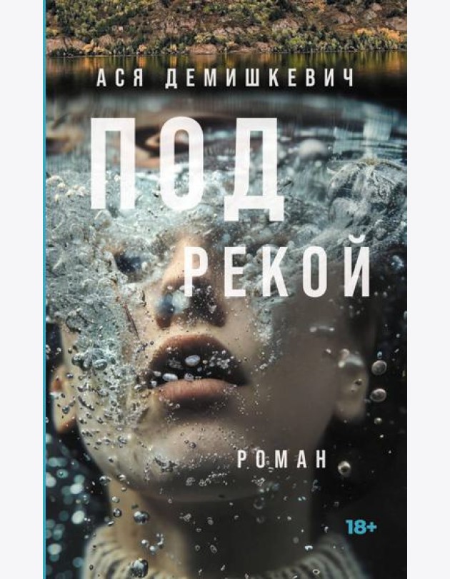 Под рекой