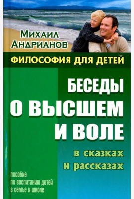 Беседы о высшем и воле в сказках и рассказах. Пособие по воспитанию детей в семье и школе
