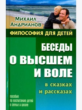 Беседы о высшем и воле в сказках и рассказах. Пособие по воспитанию детей в семье и школе
