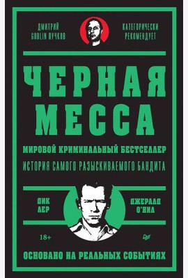 Черная месса