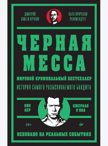 Черная месса