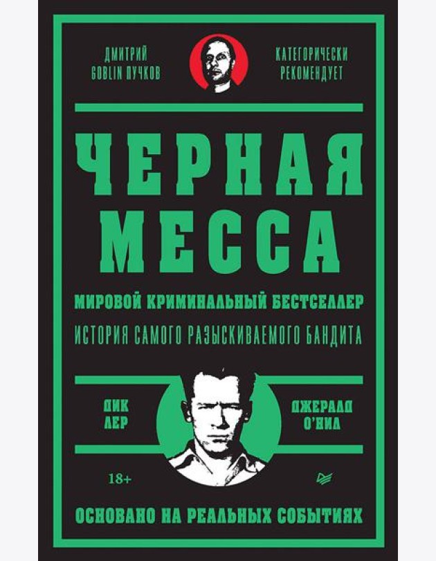 Черная месса