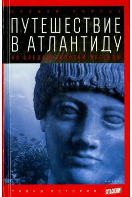 Путешествие в Атлантиду. По следам золотой легенды