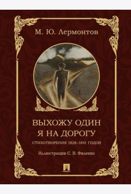Выхожу один я на дорогу. Стихотворения 1828-1841 годов