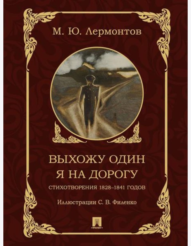 Выхожу один я на дорогу. Стихотворения 1828-1841 годов