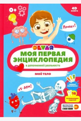 Моя первая энциклопедия DEVAR. Моё тело