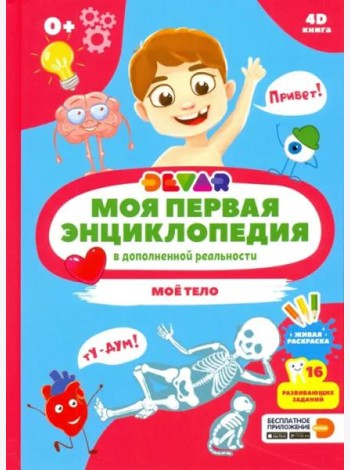Моя первая энциклопедия DEVAR. Моё тело