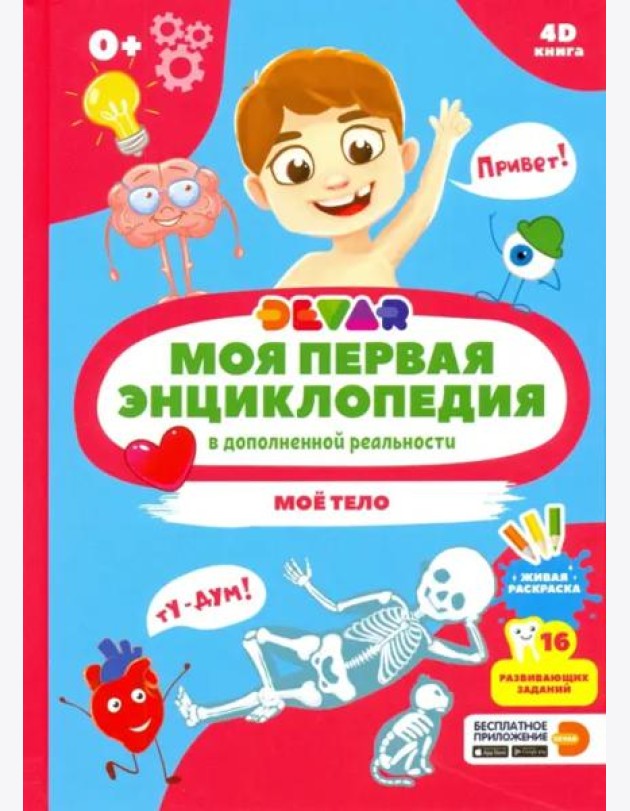 Моя первая энциклопедия DEVAR. Моё тело