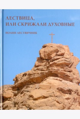 Лествица, или Скрижали духовные. Иоанн Лествичник