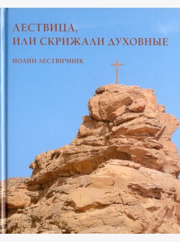 Лествица, или Скрижали духовные. Иоанн Лествичник