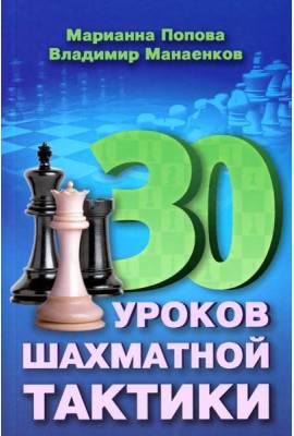 30 шахматных уроков шахматной тактики