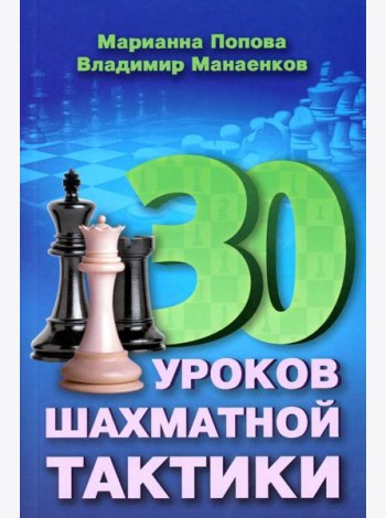 30 шахматных уроков шахматной тактики