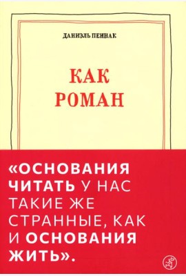Как роман: эссе. 9-е изд