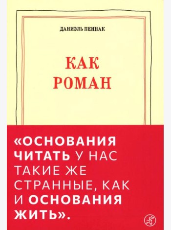 Как роман: эссе. 9-е изд