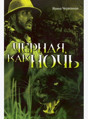 Чёрная, как ночь