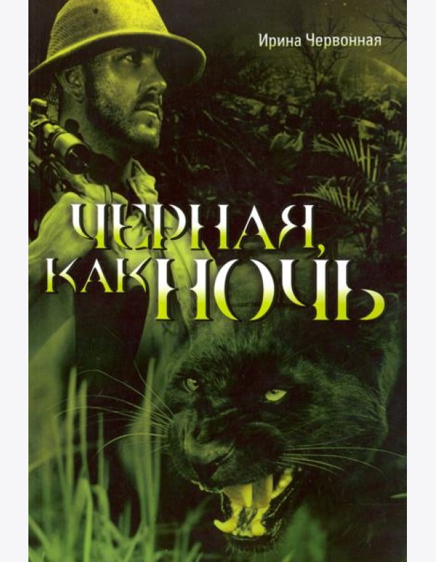Чёрная, как ночь