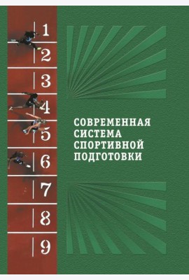 Современная система спортивной подготовки