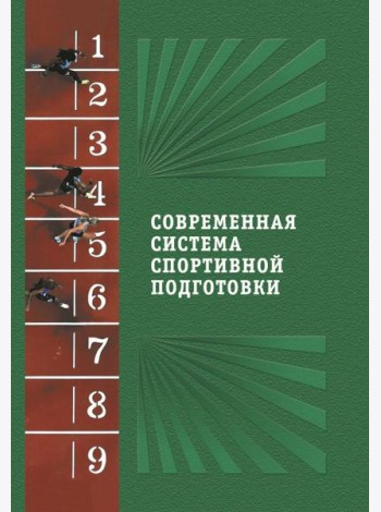 Современная система спортивной подготовки