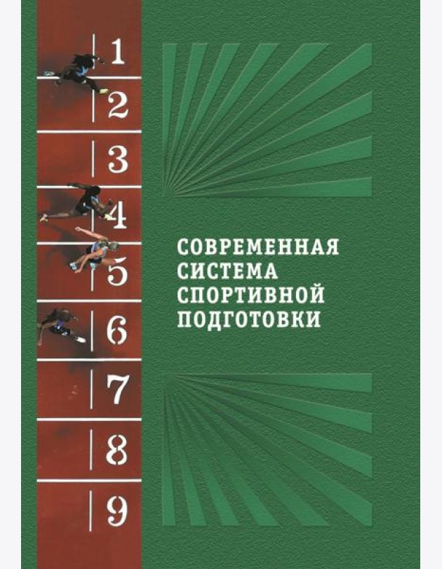 Современная система спортивной подготовки