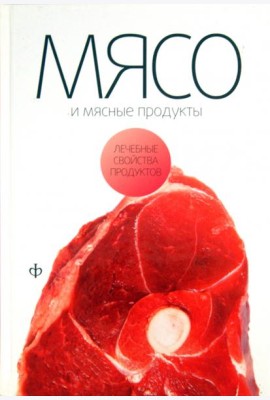 Мясо и мясные продукты