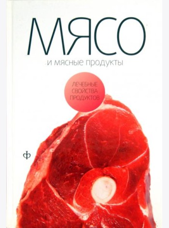Мясо и мясные продукты