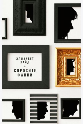 Спросите Фанни