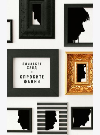 Спросите Фанни