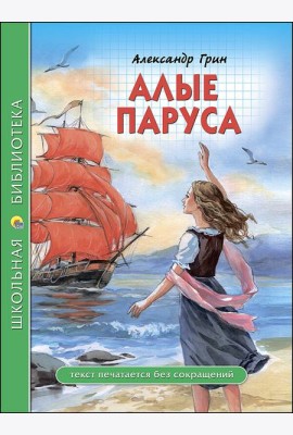 ШКОЛЬНАЯ БИБЛИОТЕКА. АЛЫЕ ПАРУСА (Грин)
