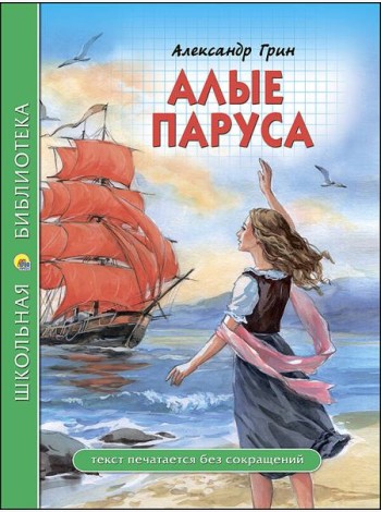 ШКОЛЬНАЯ БИБЛИОТЕКА. АЛЫЕ ПАРУСА (Грин)