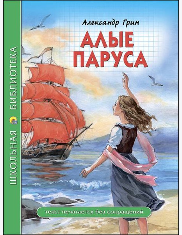 ШКОЛЬНАЯ БИБЛИОТЕКА. АЛЫЕ ПАРУСА (Грин)