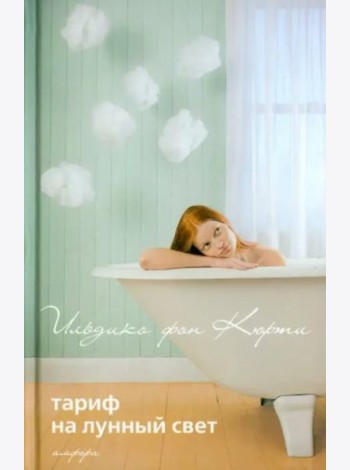 Тариф на лунный свет, Эйфория