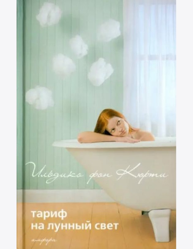 Тариф на лунный свет, Эйфория