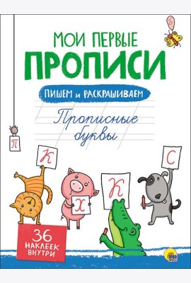 Мои первые прописи с наклейками. Прописные буквы