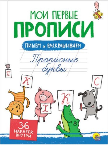Мои первые прописи с наклейками. Прописные буквы