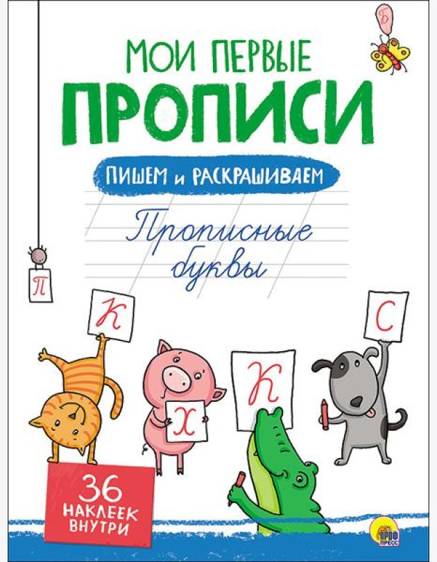 Мои первые прописи с наклейками. Прописные буквы