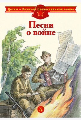 Песни о войне