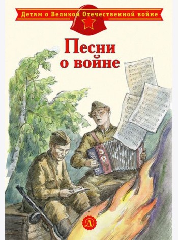 Песни о войне